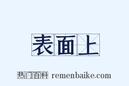 表面上是什么意思的图片